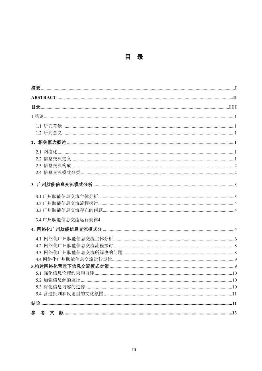 毕业设计（论文）-基于网络化的信息交流模式研究_第5页