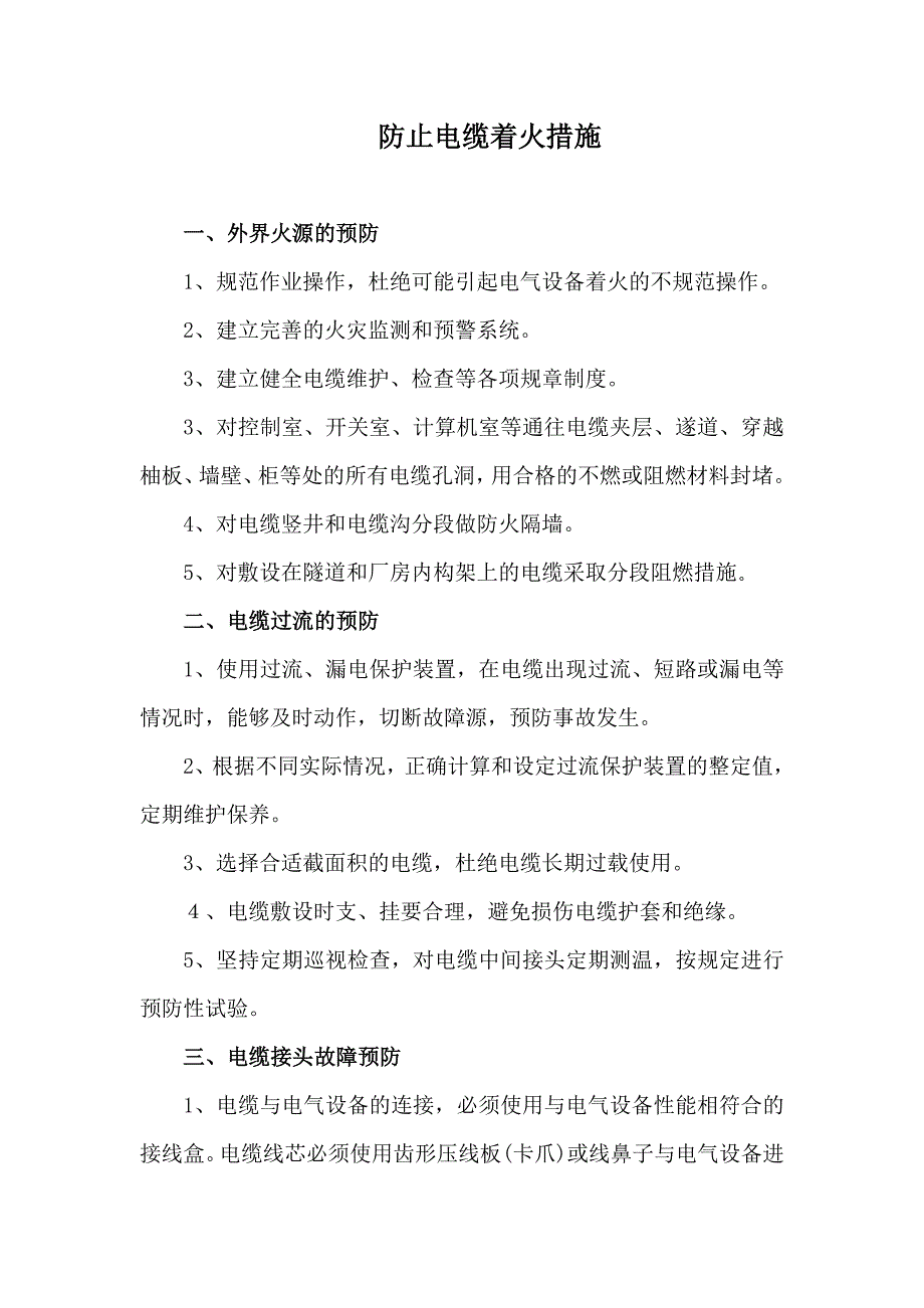 防止电缆着火措施_第1页