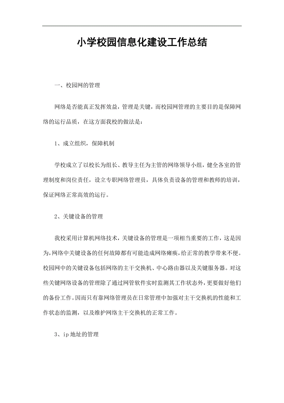 小学校园信息化建设工作总结_第1页