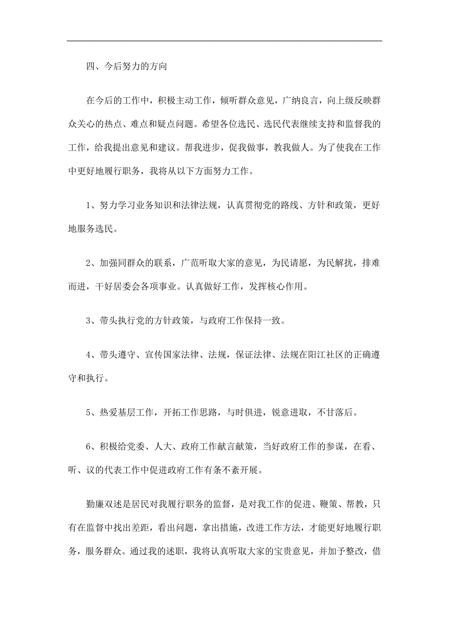 居委会主任勤廉双述工作总结_第3页