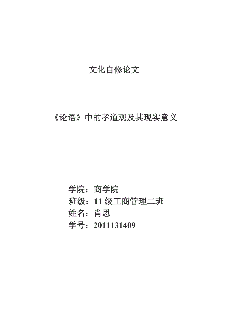 试论《论语》中的孝道观及其现实意义_第1页