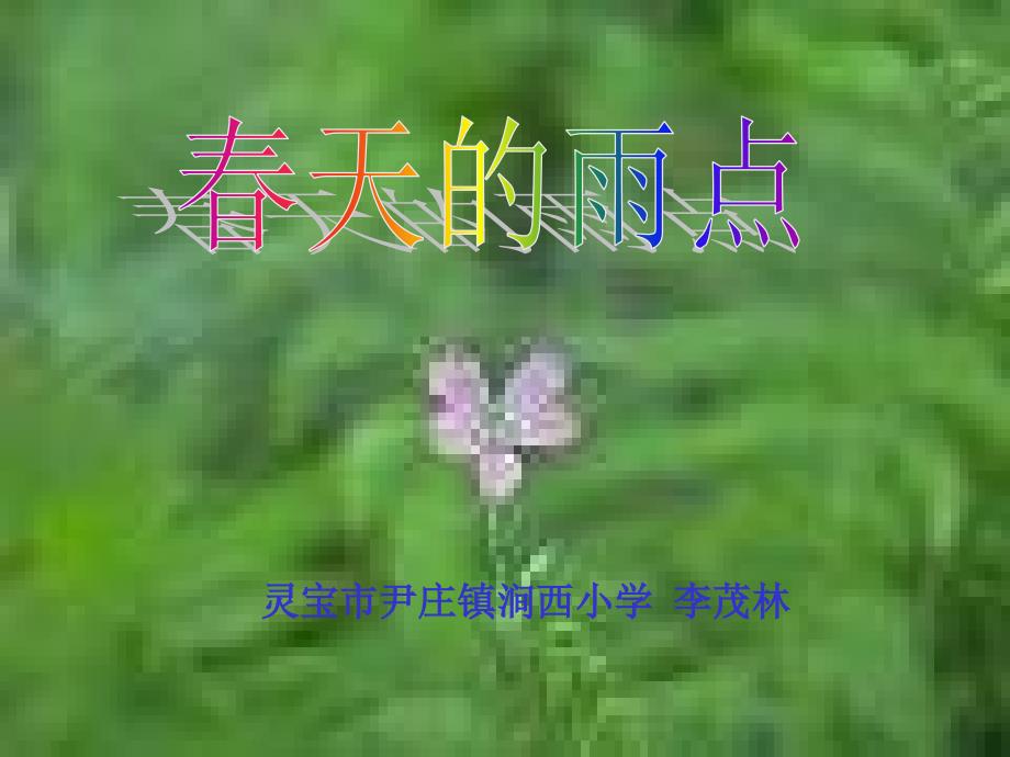 沪教版四年级下册《春天的雨点》PPT【最新】_第1页