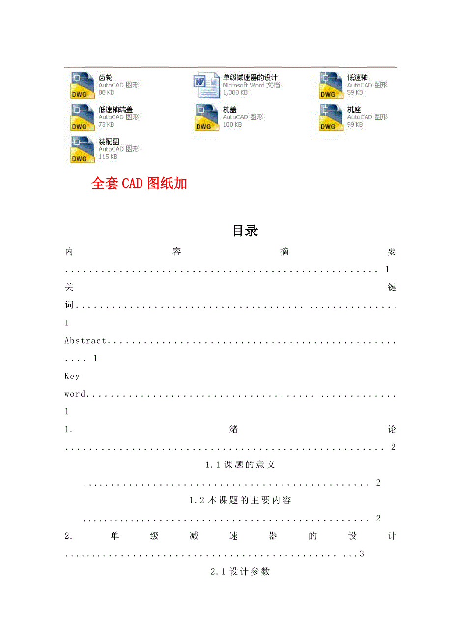 毕业设计（论文）-单级圆柱齿轮减速器的设计（全套图纸）_第1页