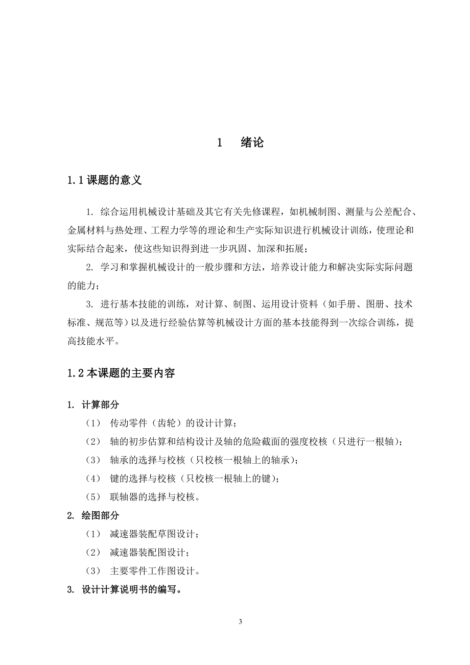 毕业设计（论文）-单级圆柱齿轮减速器的设计（全套图纸）_第4页