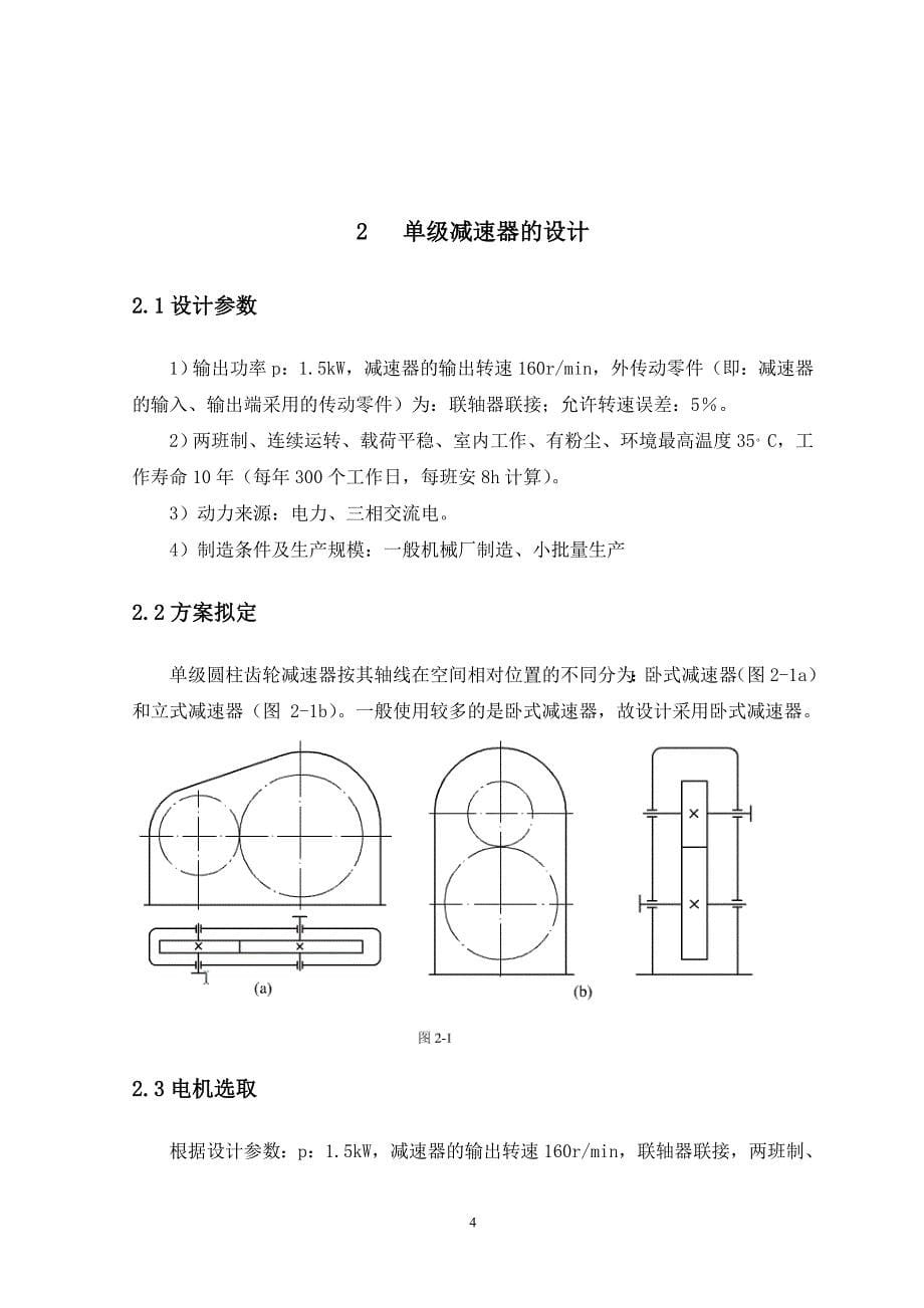 毕业设计（论文）-单级圆柱齿轮减速器的设计（全套图纸）_第5页