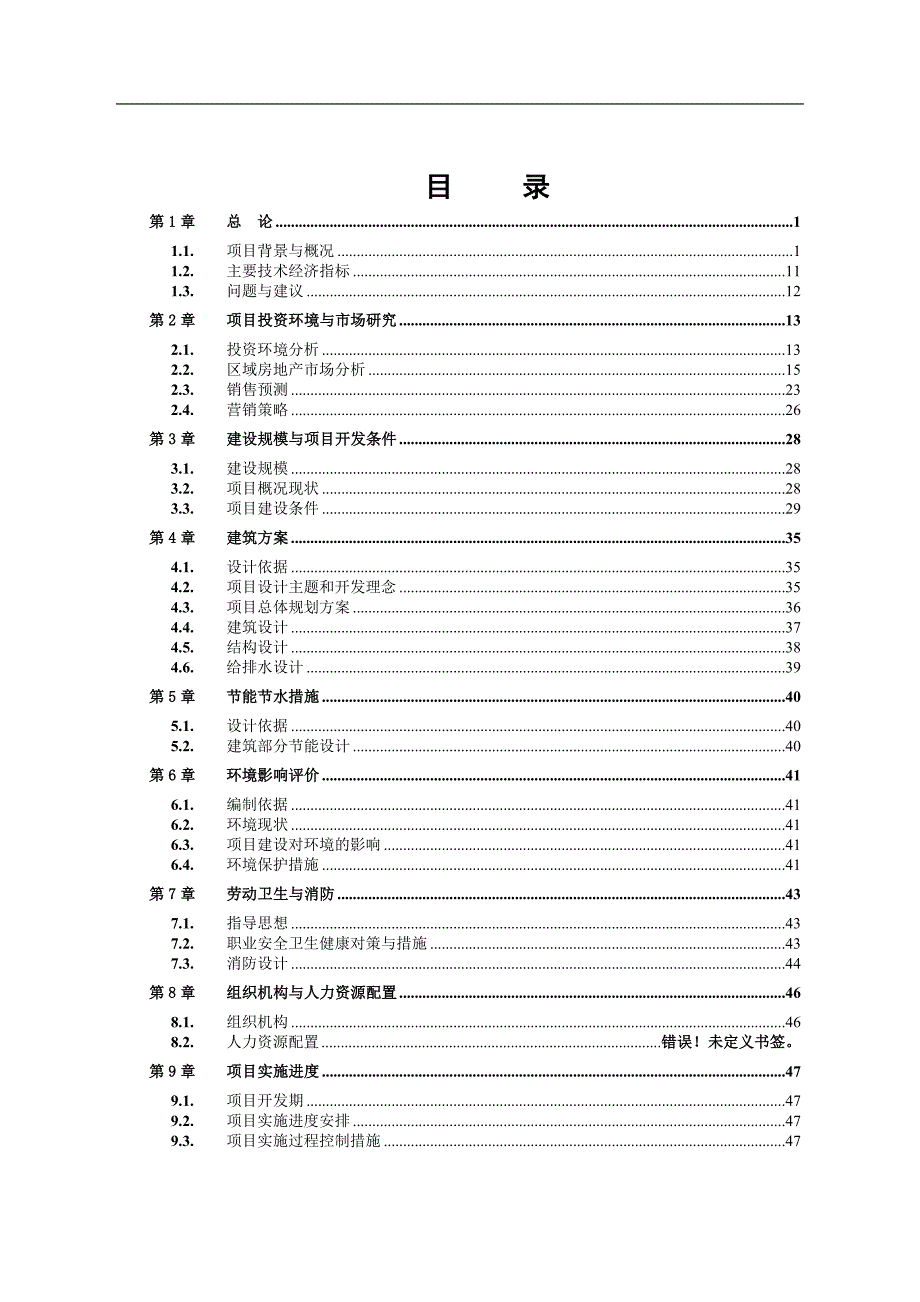 明珠雅苑开发建设项目可行性研究报告_第1页