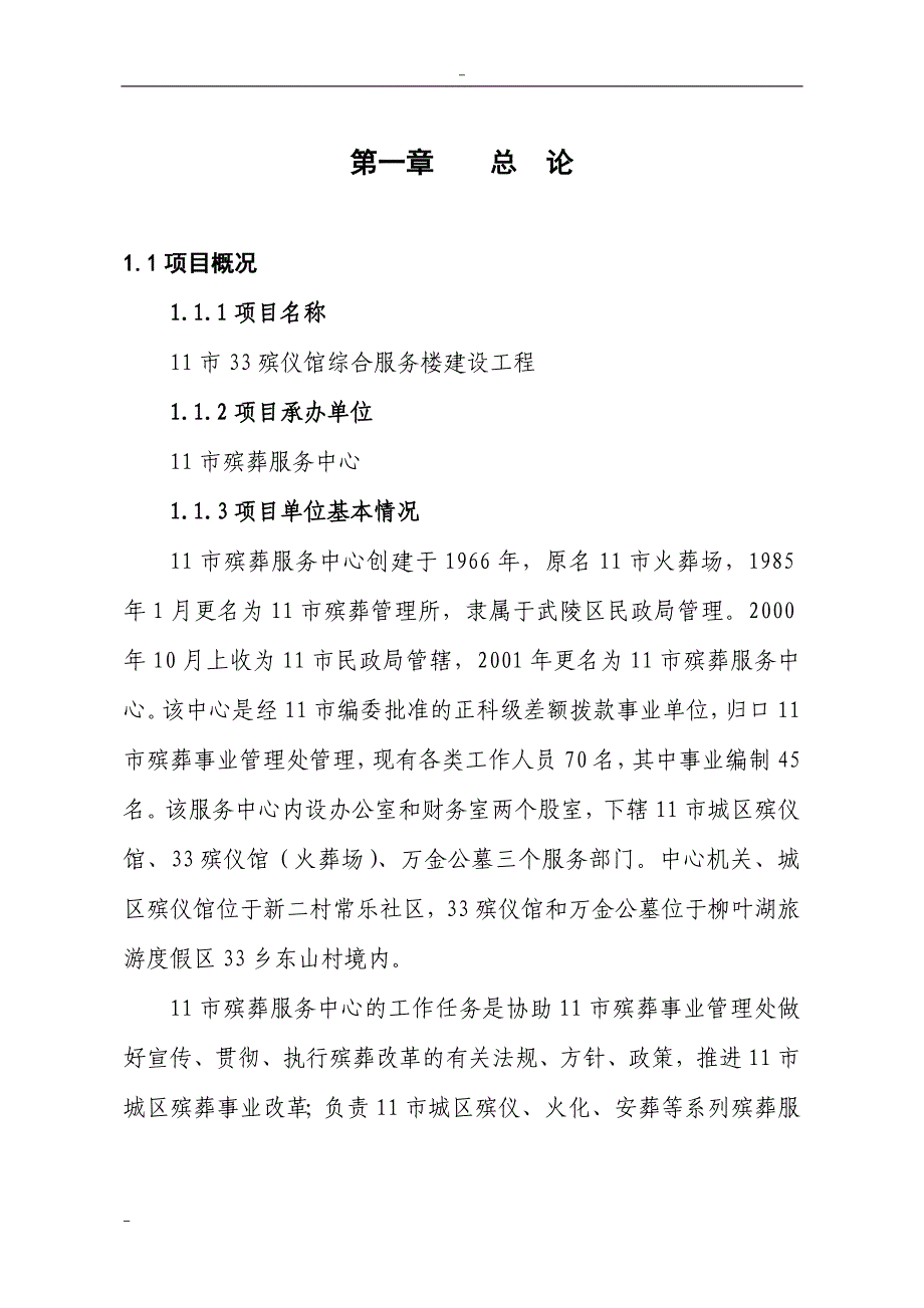 殡仪馆综合服务楼建设工程项目可行性研究报告_第4页