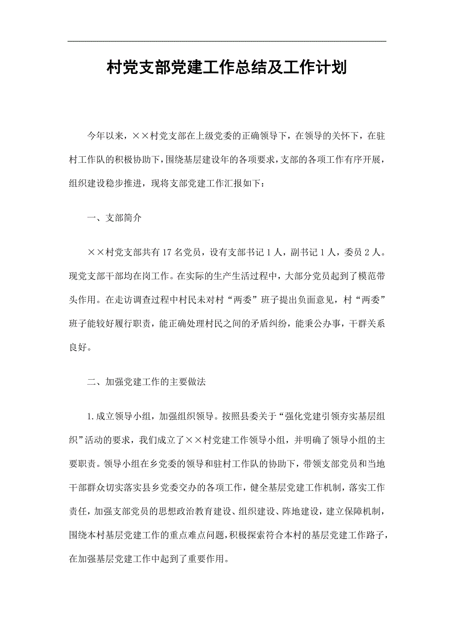 村党支部党建工作总结及工作计划_第1页