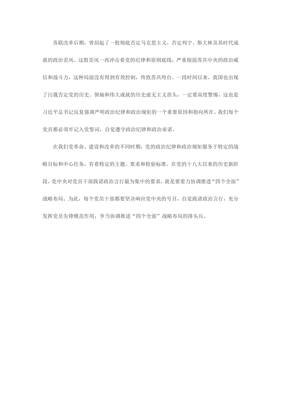 领导干部严明政治纪律严守政治规矩心得体会范文两篇_第4页