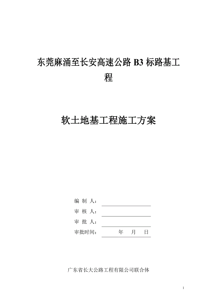 0公路B3标软土地基工程施工方案(改)_第1页