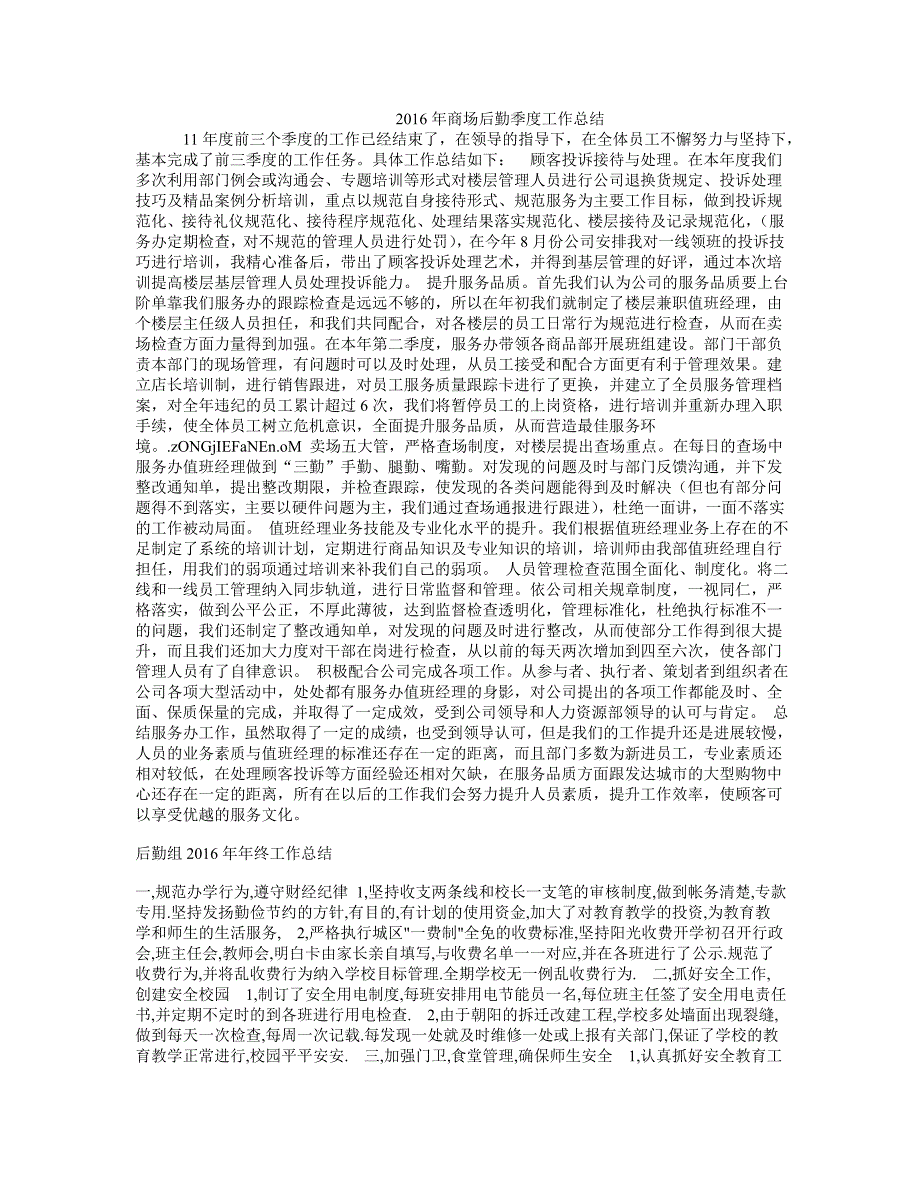 2016年商场后勤季度工作总结_第1页