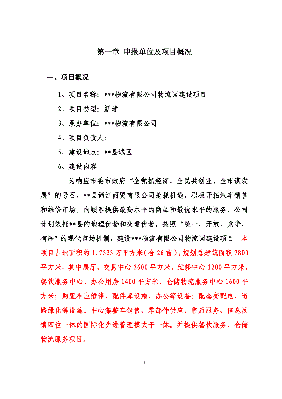 某某物流有限公司物流园建设项目项目申请报告_第1页