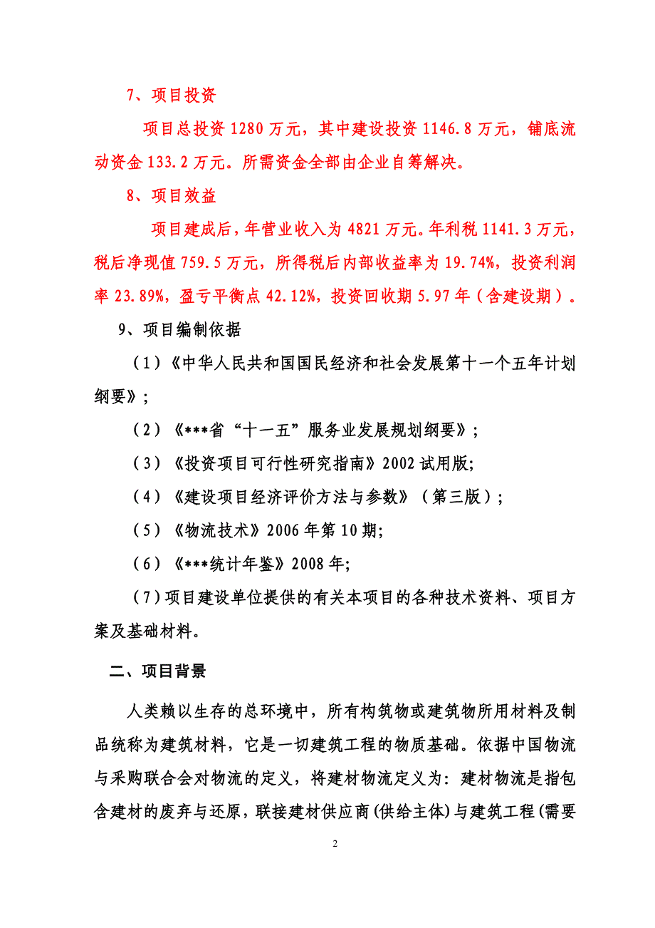 某某物流有限公司物流园建设项目项目申请报告_第2页