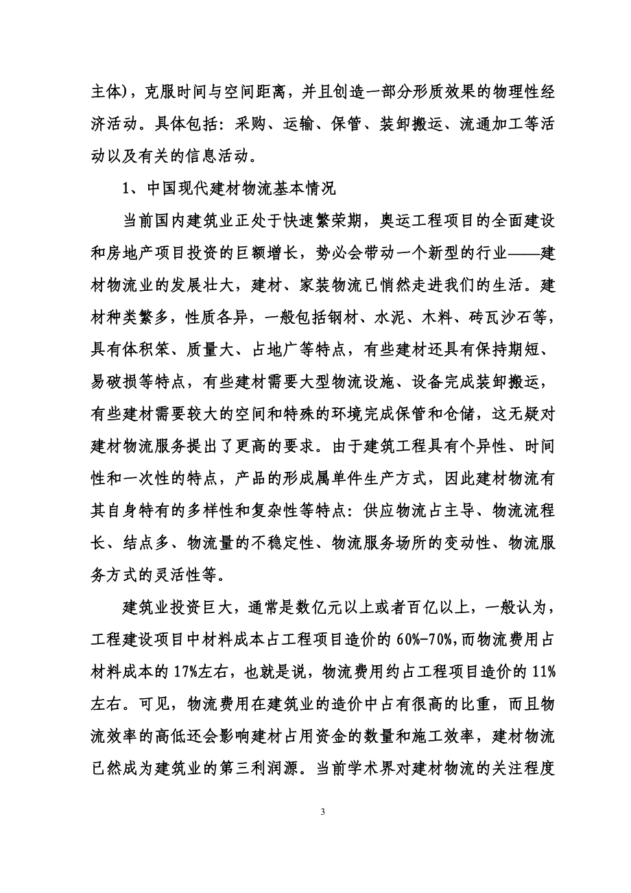 某某物流有限公司物流园建设项目项目申请报告_第3页