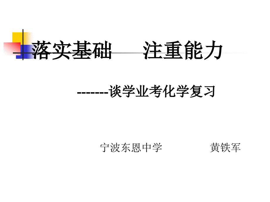 中考复习会议物理部分  浙教版[最新]_第2页