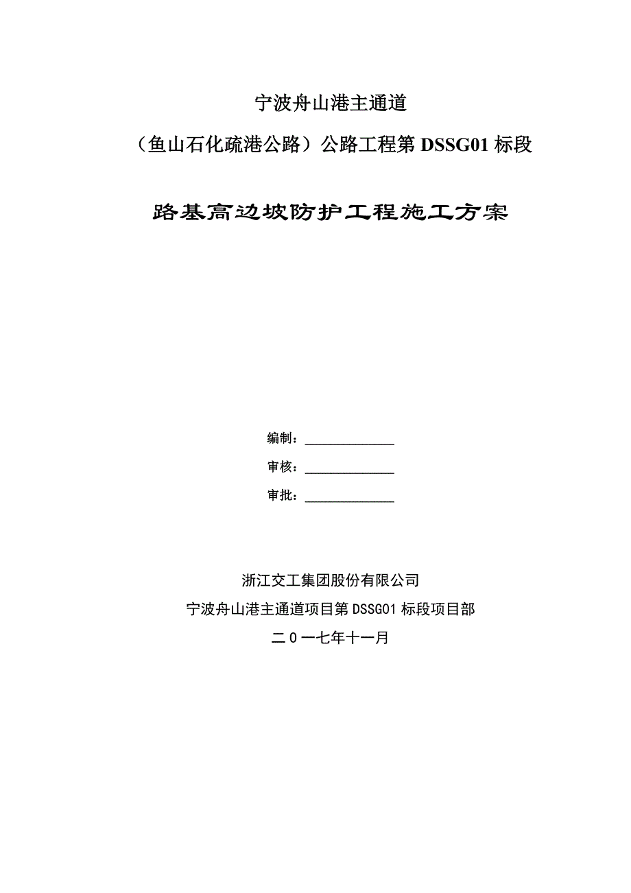 高速公路路基高边坡防护工程施工方案_第2页