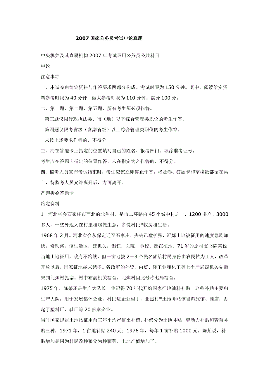 2007国家公务员考试申论真题_第1页