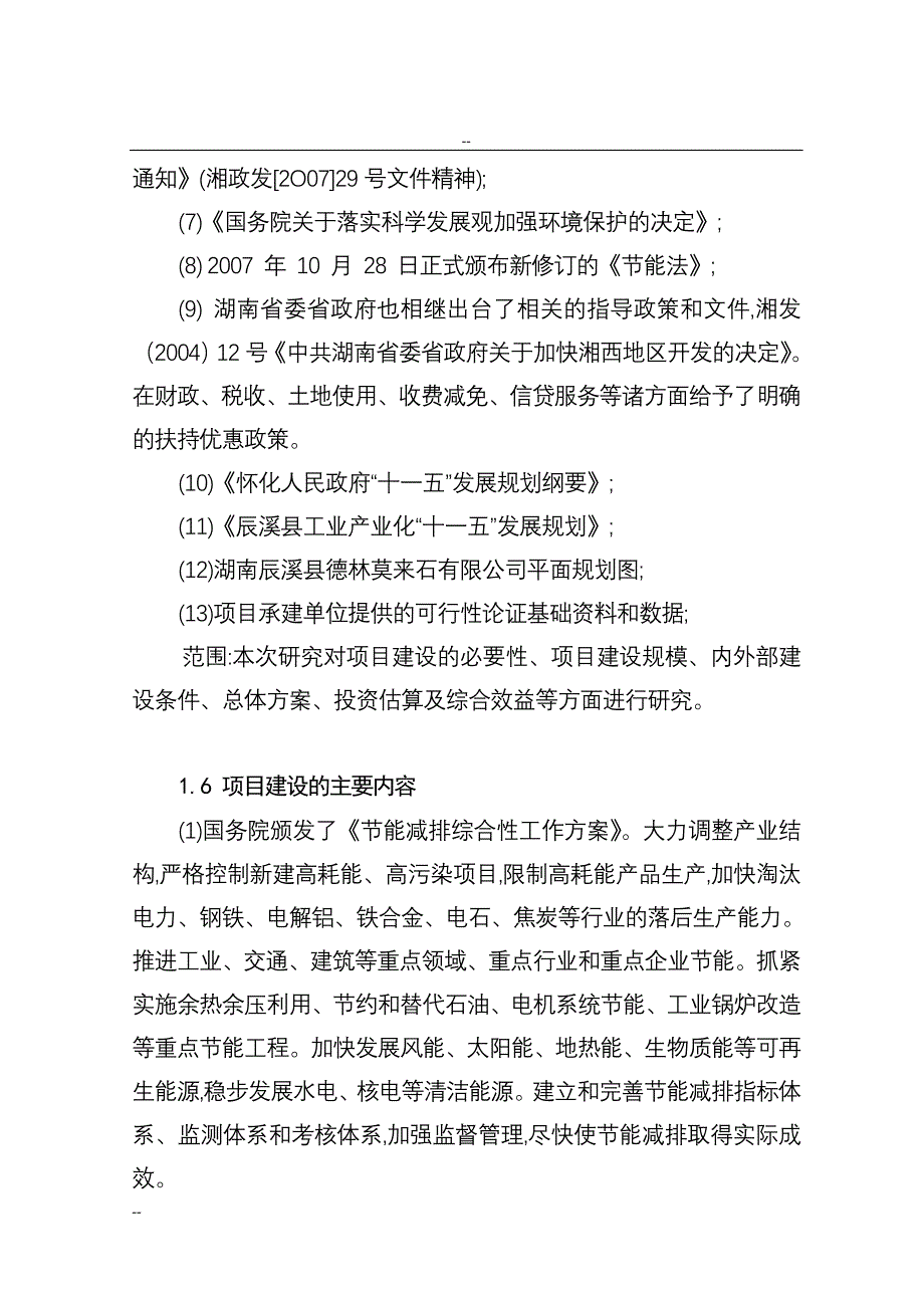 某某特种耐火材料厂回转窑窑尾余热综合利用技术改造项目工程可行性研究报告－资金申请报告_第3页