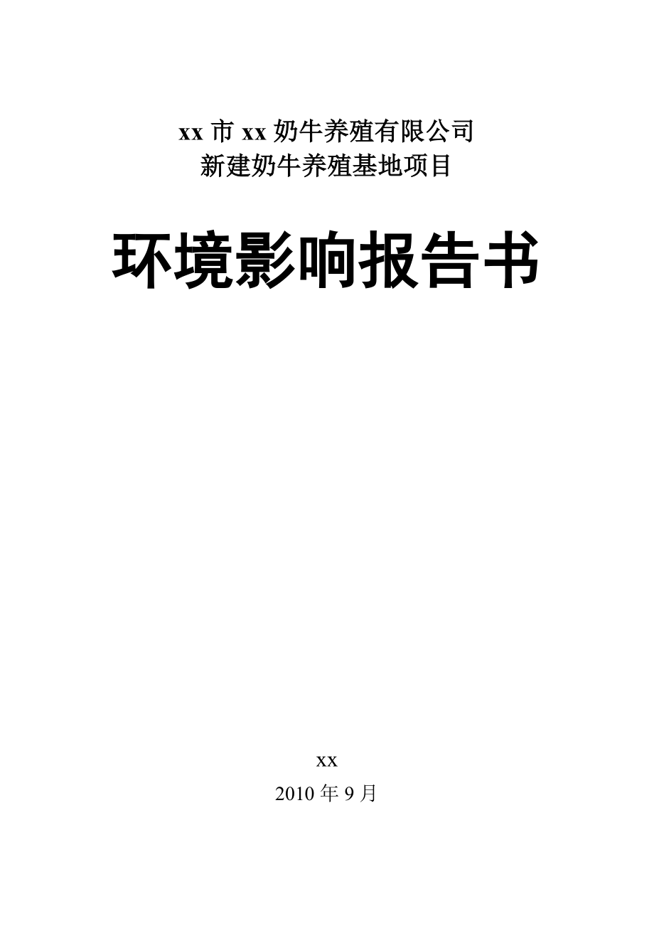 某奶牛养殖有限公司新建奶牛养殖基地项目环境影响报告书（123页）_第1页