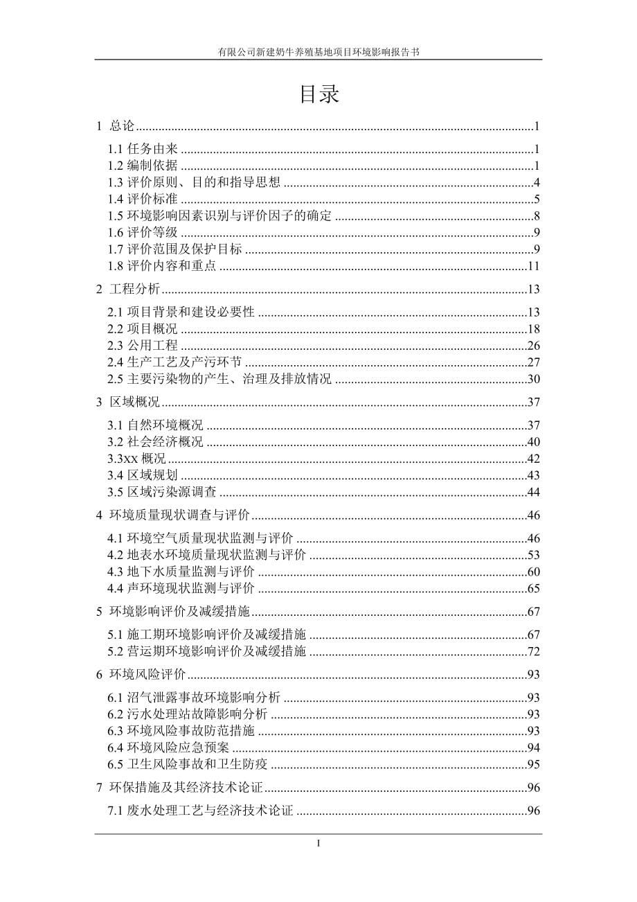 某奶牛养殖有限公司新建奶牛养殖基地项目环境影响报告书（123页）_第5页