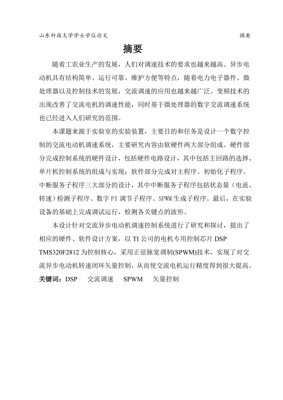 毕业设计（论文）-基于数字控制的交流调速系统设计_第1页