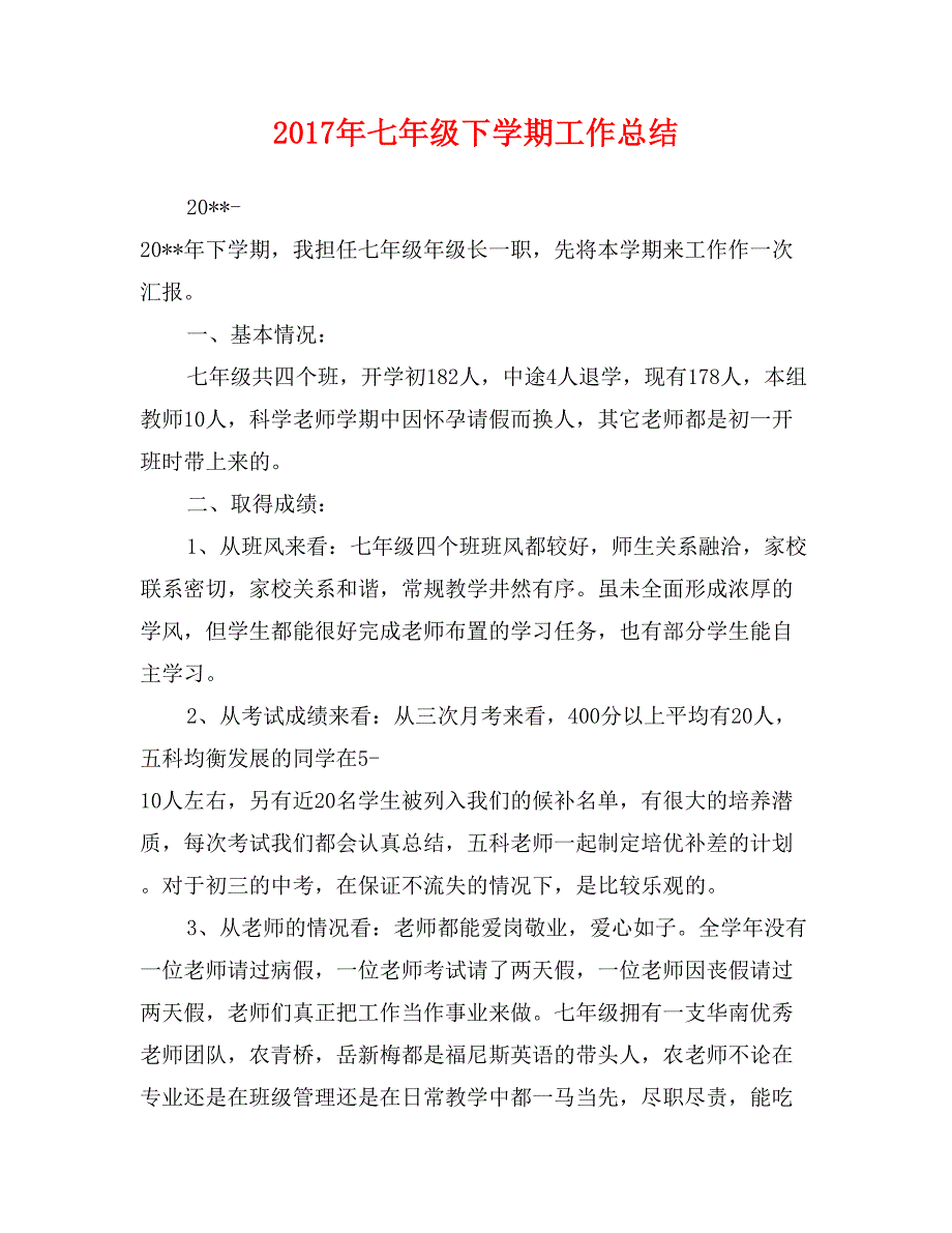 2017年七年级下学期工作总结_第1页