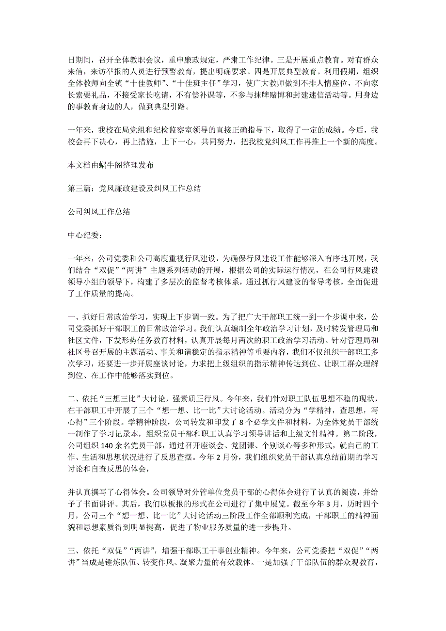 党风廉政建设及纠风工作总结(精选多篇)_第4页