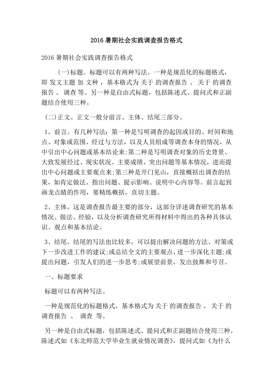 2016暑期社会实践调查报告格式(精选篇）_第1页