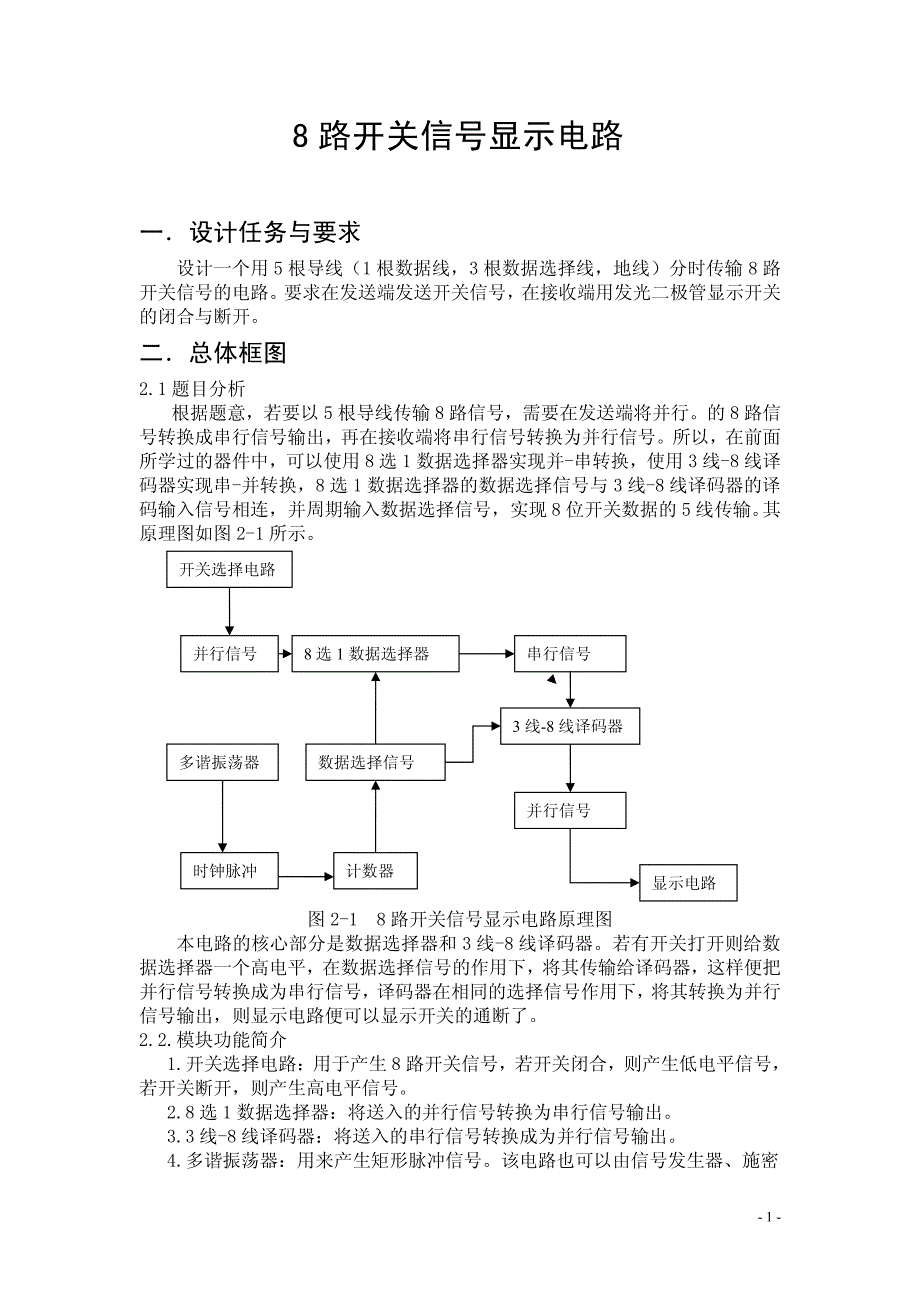 8路开关信号显示电路_第1页