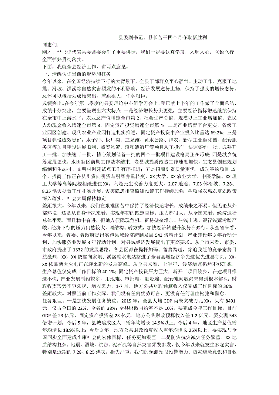 县委副书记、县长苦干四个月夺取新胜利_第1页