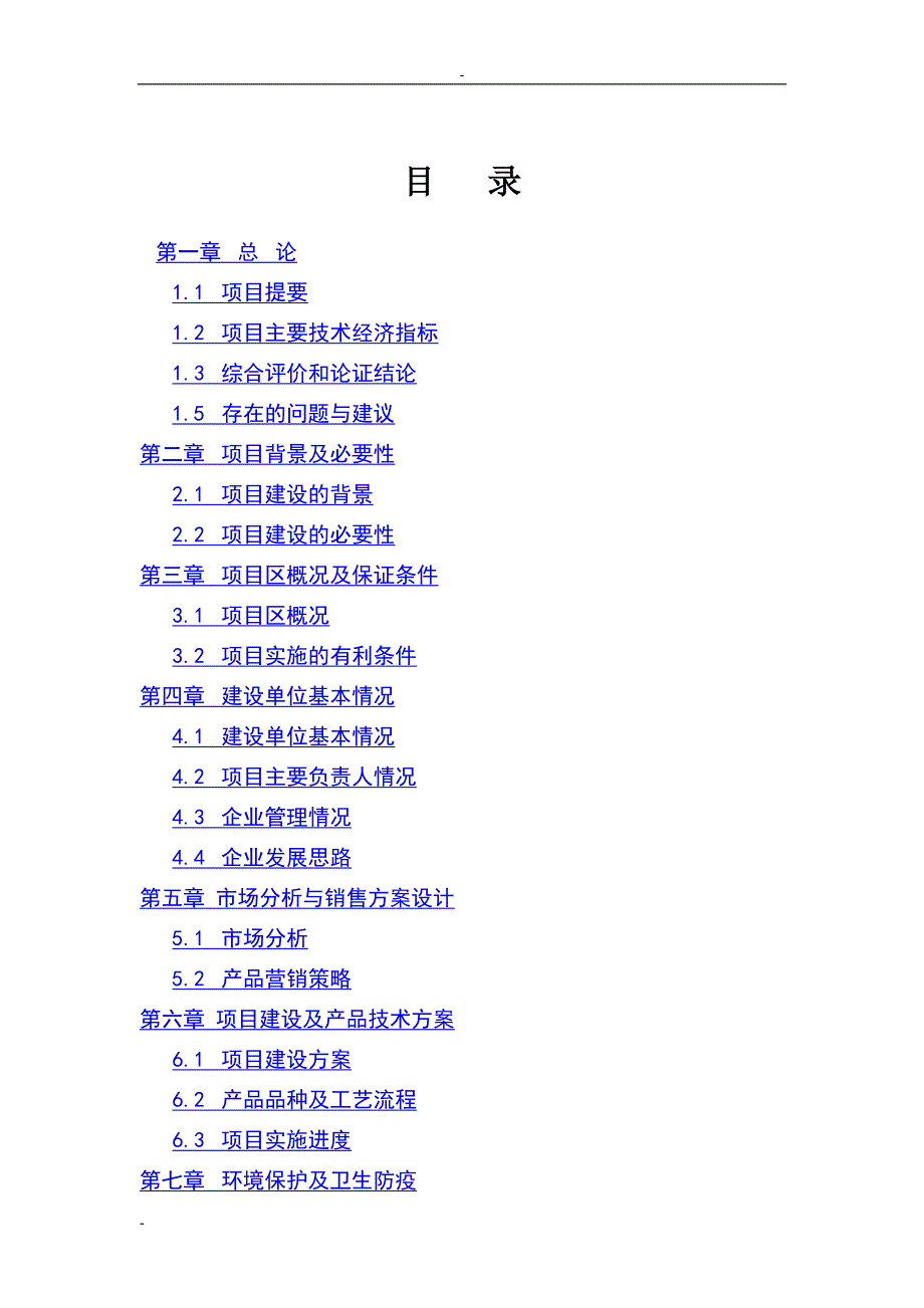 连翘系列产品深加工扩建项目可行性研究报告－资金申请报告_第1页