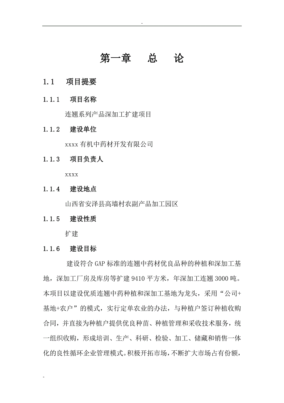 连翘系列产品深加工扩建项目可行性研究报告－资金申请报告_第4页