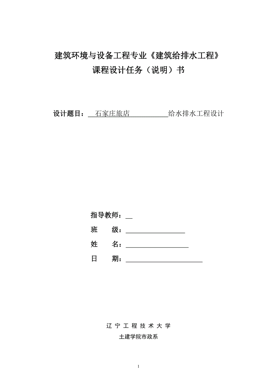 某酒店建筑给排水毕业设计（全套，含20个附图）_第1页