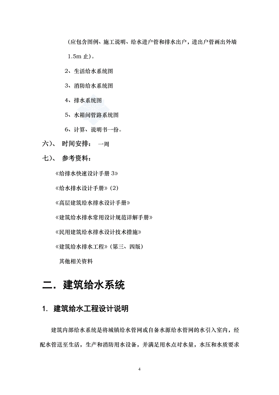 某酒店建筑给排水毕业设计（全套，含20个附图）_第4页