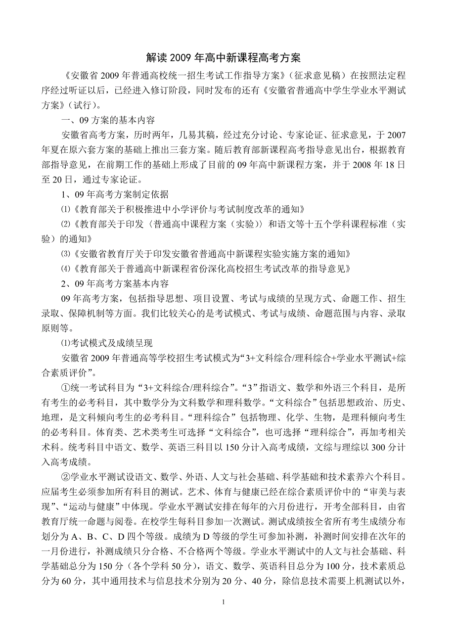 解读2009年高中新课程高考方案（某零九传）_第1页