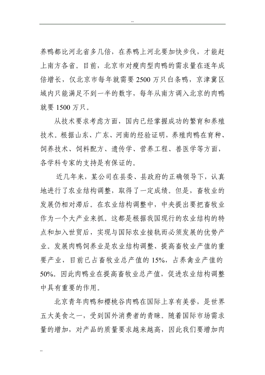 某地区种鸭生态养殖场建设项目可行性研究报告_第3页