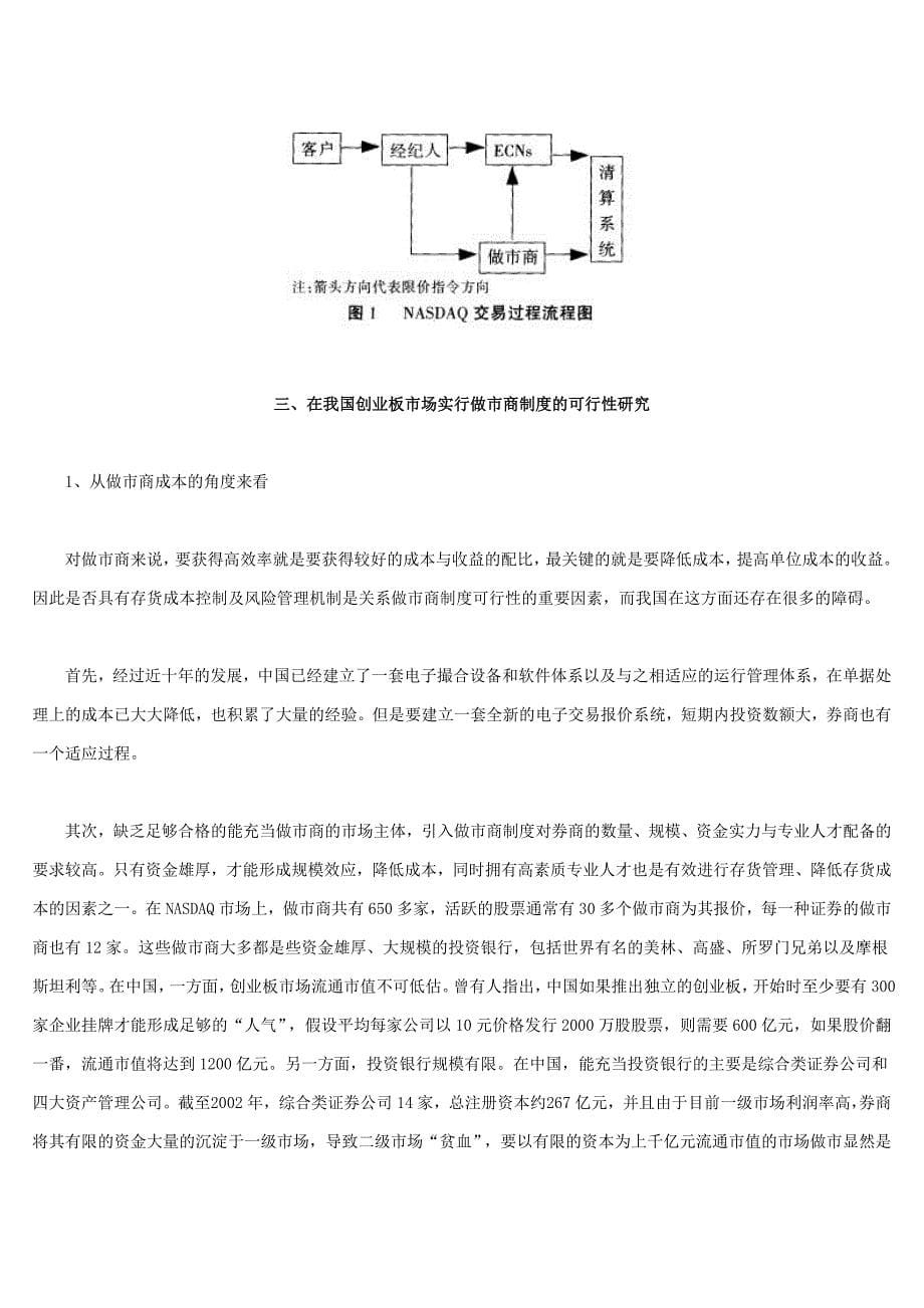 我国创业板市场做市商制度可行性研究_第5页