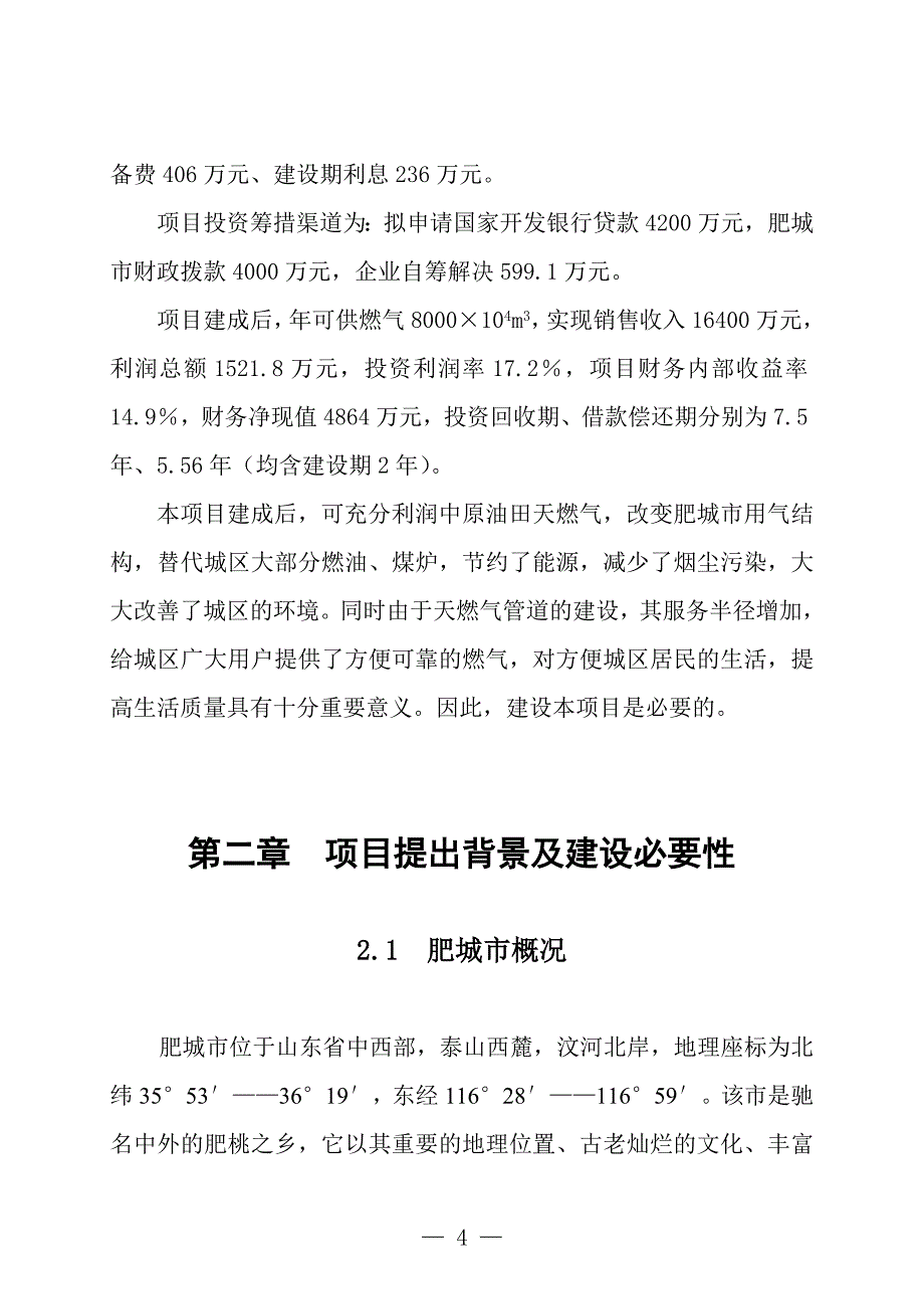 某市燃气工程项目可行性研究报告（doc）_第4页