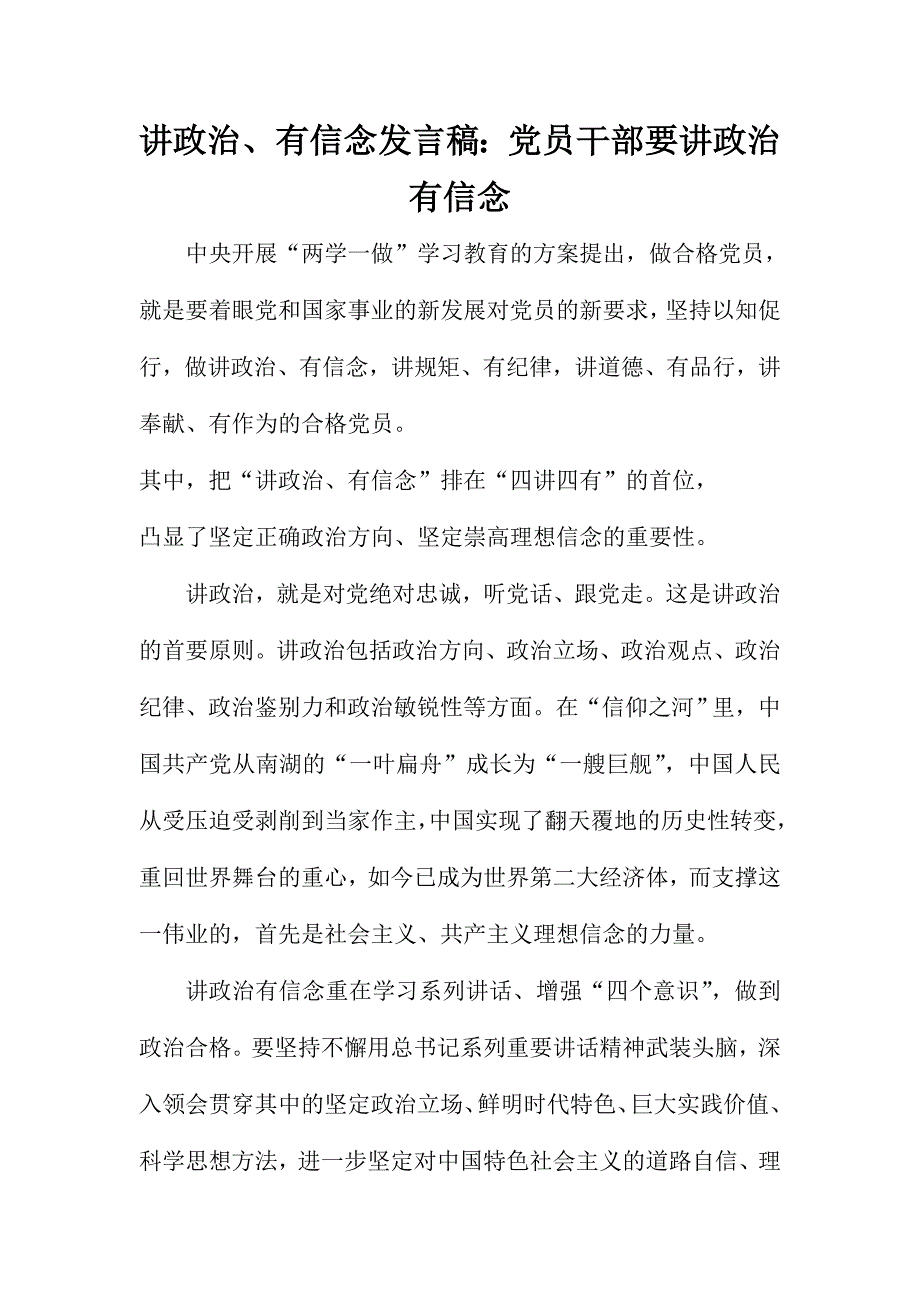 讲政治、有信念发言稿：党员干部要讲政治有信念_第1页