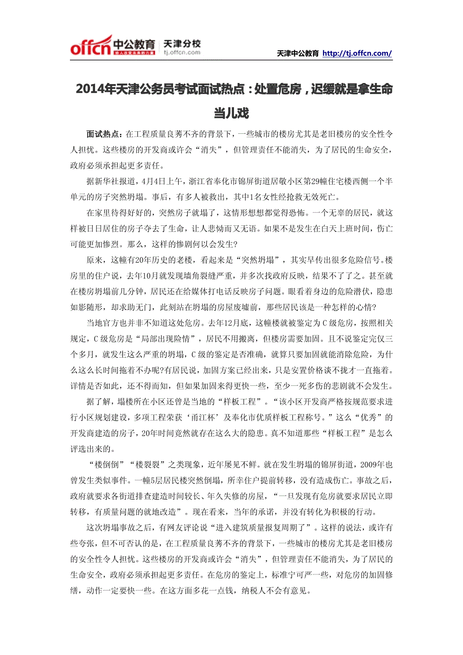 2014年天津公务员考试面试热点：处置危房,迟缓就是拿生命当儿戏_第1页