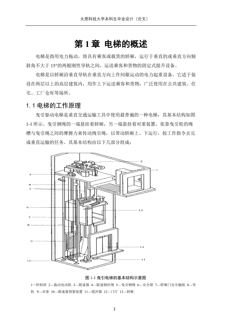 PLC五层电梯控制系统的设计毕业设计（论文)word格式_第4页