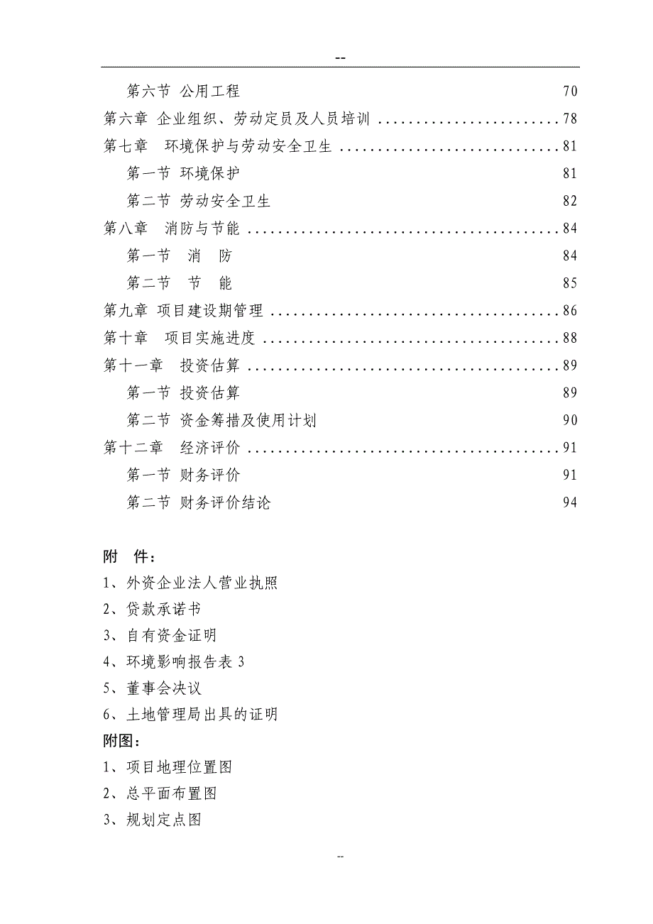 某地区农业港农副产品物流交易加工中心项目可行性研究报告（优秀甲级资质可研报告）_第3页