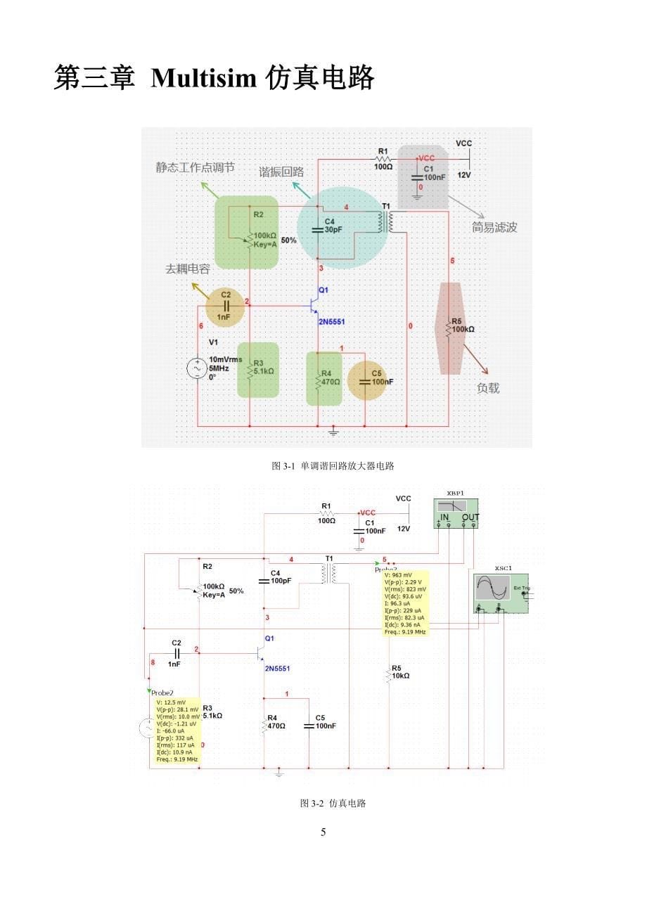 高频小信号放大器Multisim仿真及分析报告_第5页