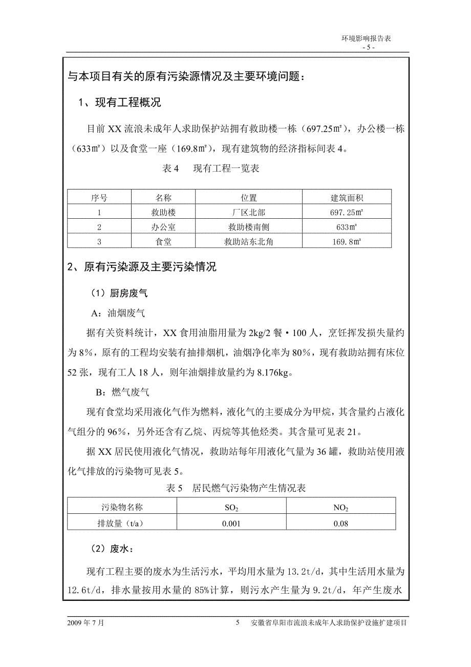 流浪未成年人救助保护设施项目环境影响报告表_第5页