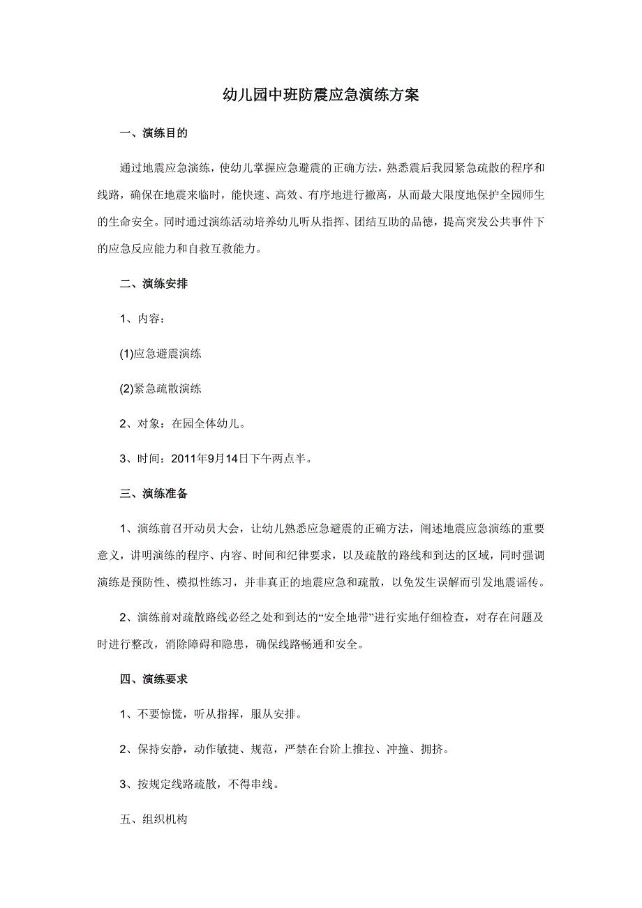 幼儿园中班防震应急演练方案_第1页