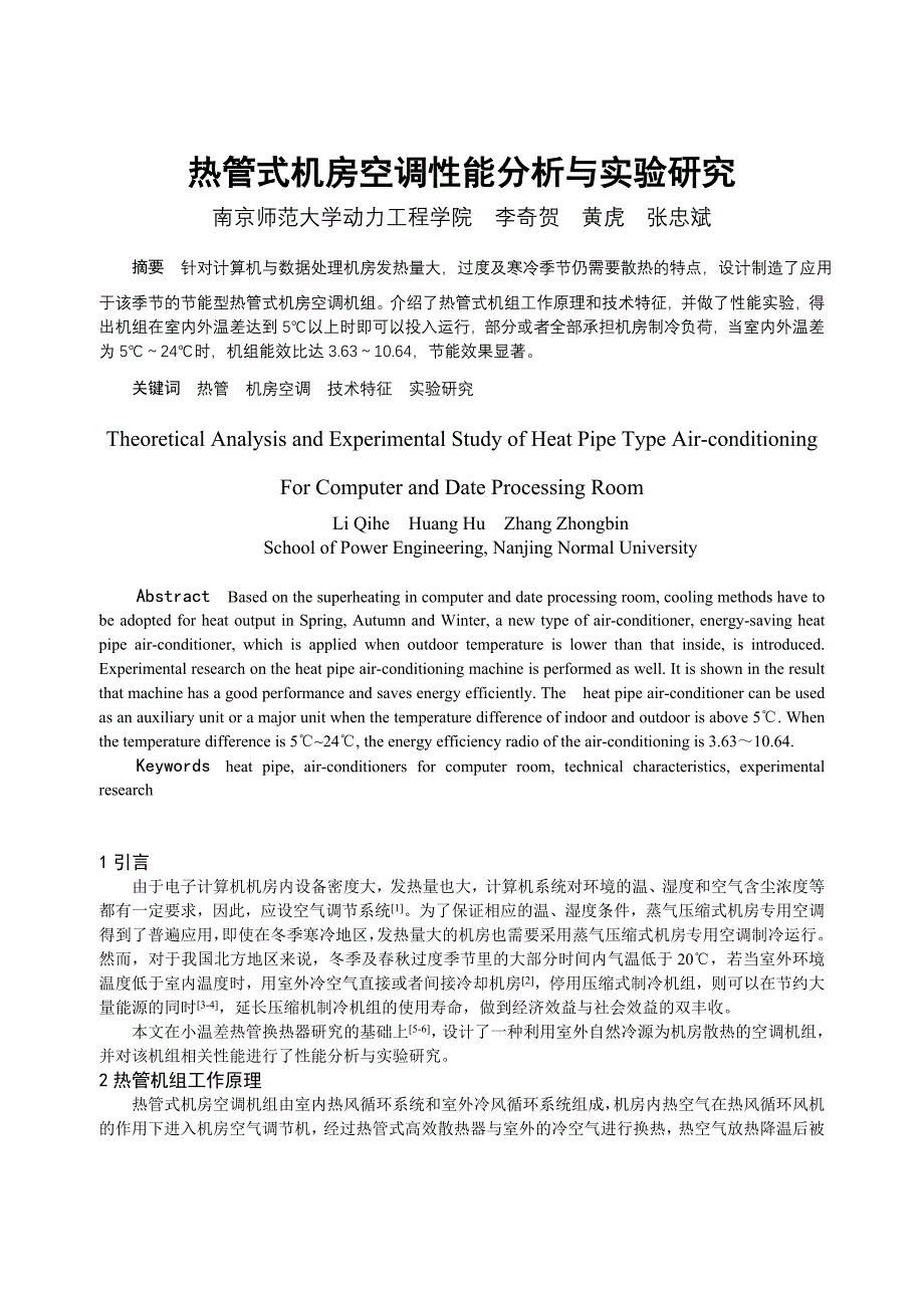 135_热管式机房空调性能分析与实验研究_第1页
