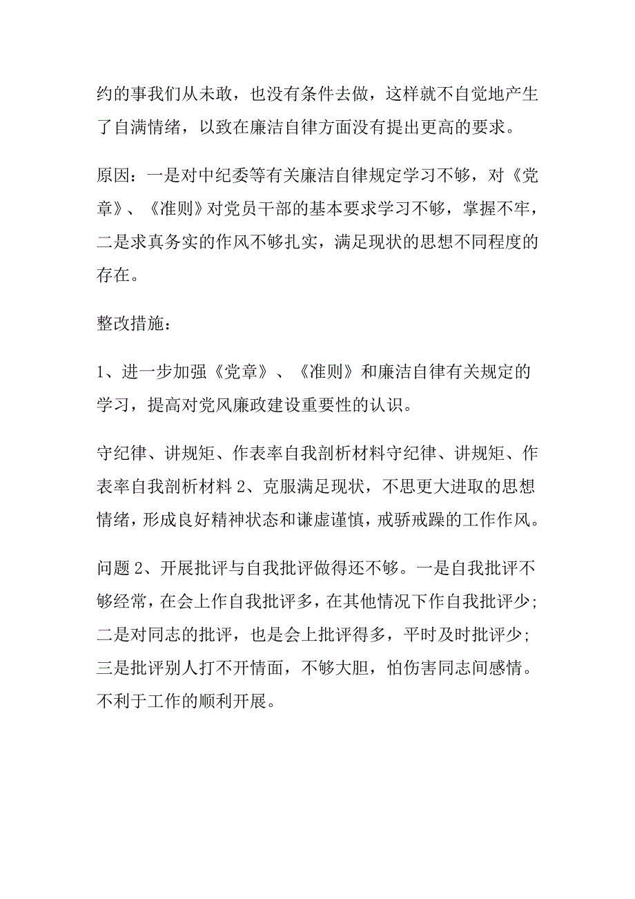 对照准则条例查找6个方面存在的问题和不1_第3页