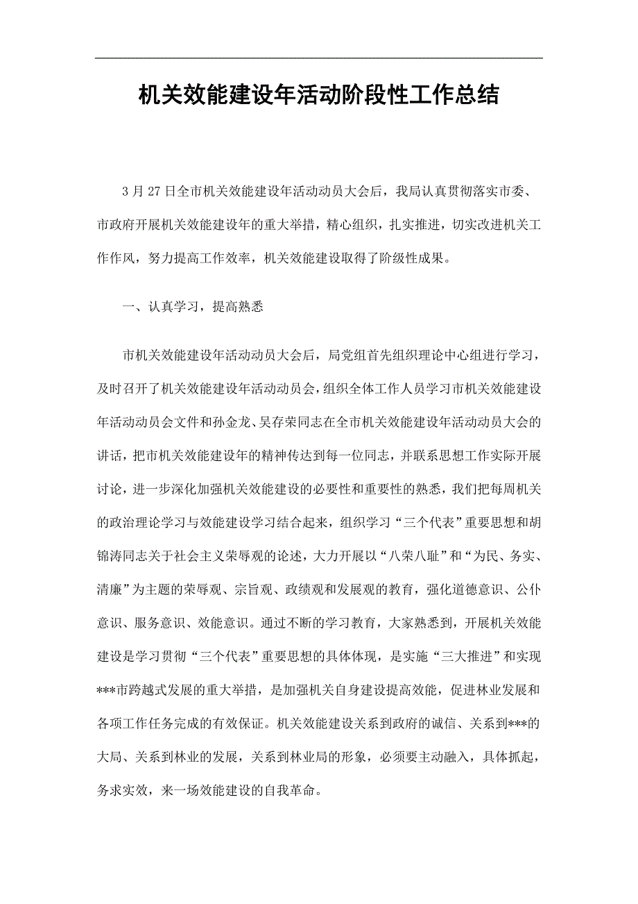 机关效能建设年活动阶段性工作总结_第1页