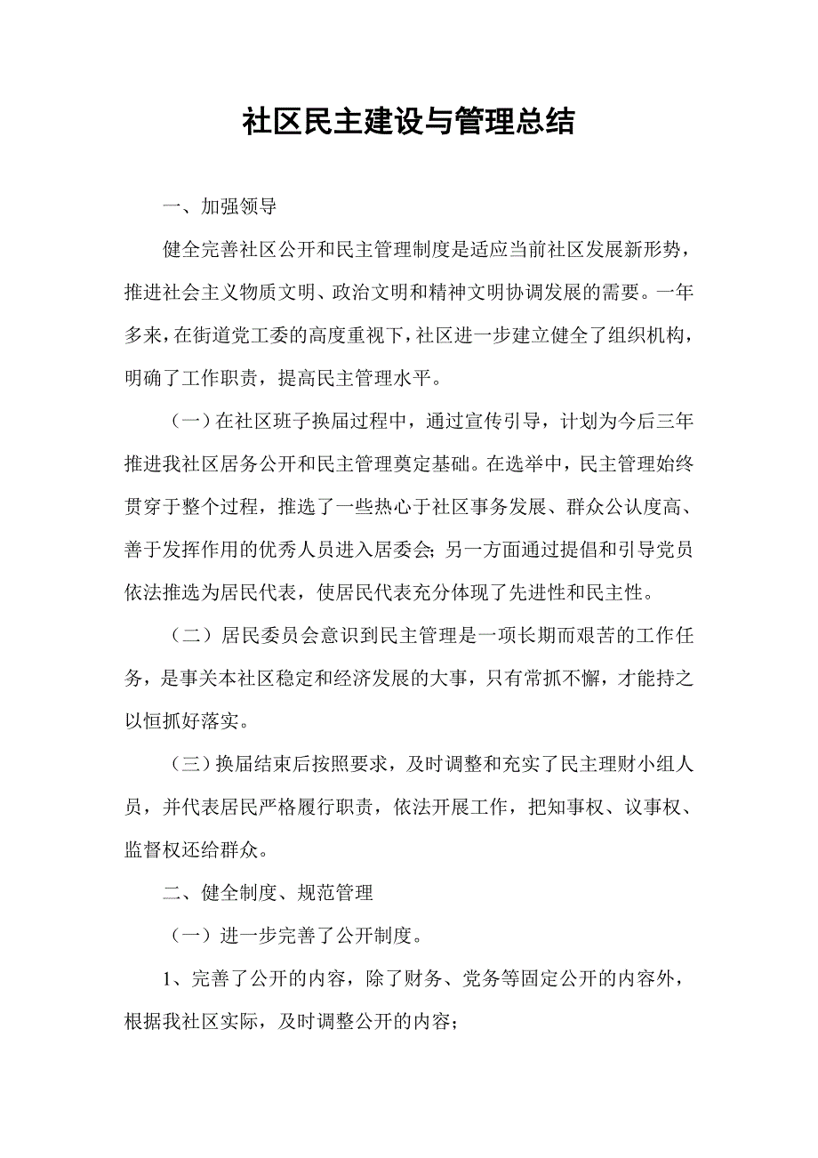 自强社区民主管理规划总结_第1页