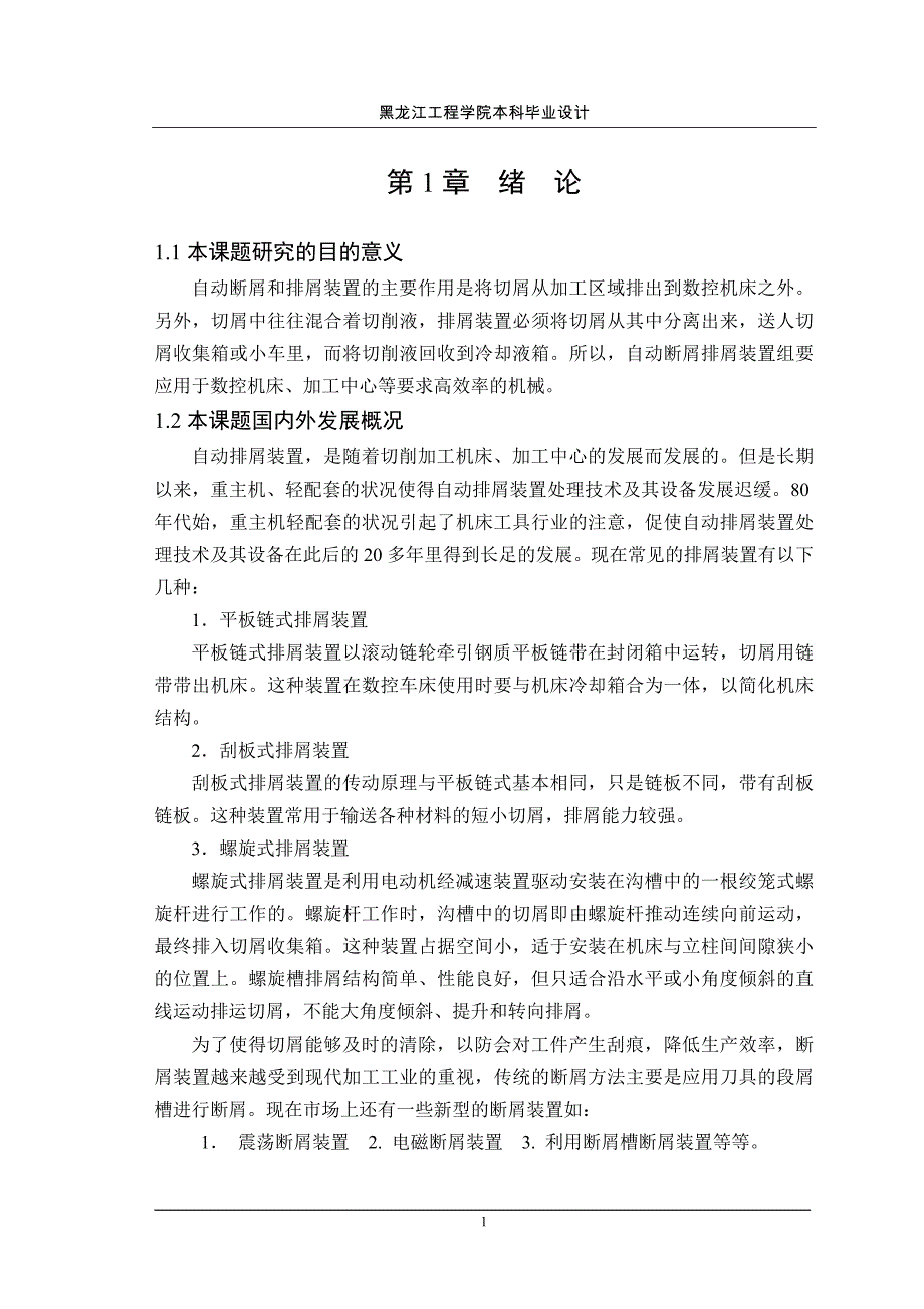 毕业设计（论文）-自动断屑和排屑装置设计（全套图纸）_第1页